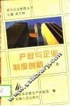 产权与企业制度创新
