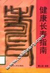 健康长寿指南
