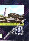 山西省经济开发现在与未来