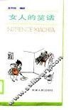 女人的笑话