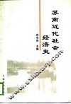苏南近代社会经济史