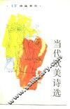 当代欧美诗选