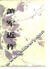 萧军近作  1979年诗文选辑 电子书封面