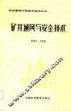 矿井通风与安全技术