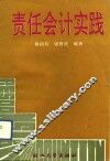 责任会计实践