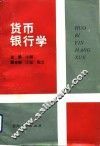 货币银行学