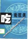 吃能致病