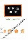 专利法概论