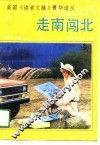 走南闯北