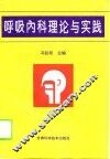 呼吸内科理论与实践