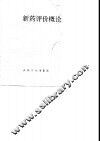 新药评价概论