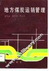 地方煤炭运销管理