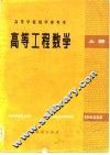高等学校教学参考书  高等工程数学  上
