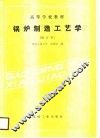 锅炉制造工艺学