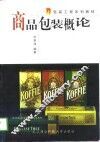 商品包装概论
