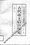 古代帝王后宫探究