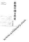 新编中国古代史