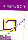 新编市场营销学