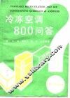 冷冻空调800问答