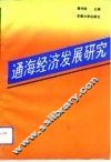 通海经济发展研究