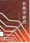 价格学新论