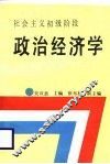 社会主义初级阶段政治经济学