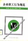 企业职工行为规范