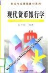 现代货币银行学
