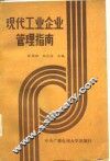 现代工业企业管理指南