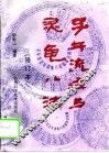 子午流注与灵龟八法  修订本