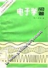 电子学问答