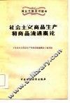 社会主义商品生产和商品流通概论