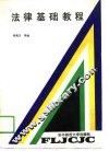 法律基础教程