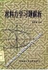 材料力学习题解析