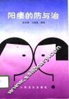 阳痿的防与治