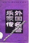 外国名音乐家传