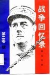 战争回忆  第2卷  统一  1942-1944  上
