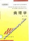 病理学  第3版