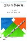 国际贸易实务