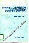 社会主义市场经济的哲学问题研究