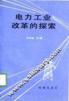 电力工业改革的探索