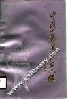 中国工艺美术名人录  当代部分