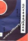近代日本国家发展战略  当代日本发展述论