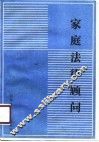 家庭法律顾问