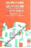 世界戏剧艺术欣赏  世界戏剧史