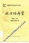 中国逻辑与语言函授大学教材  政治经济学