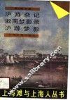 沪游杂记  淞南梦影录  沪游梦影