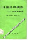 计量经济模型  决策的指南