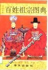 百姓祖宗图典