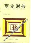 商业财务